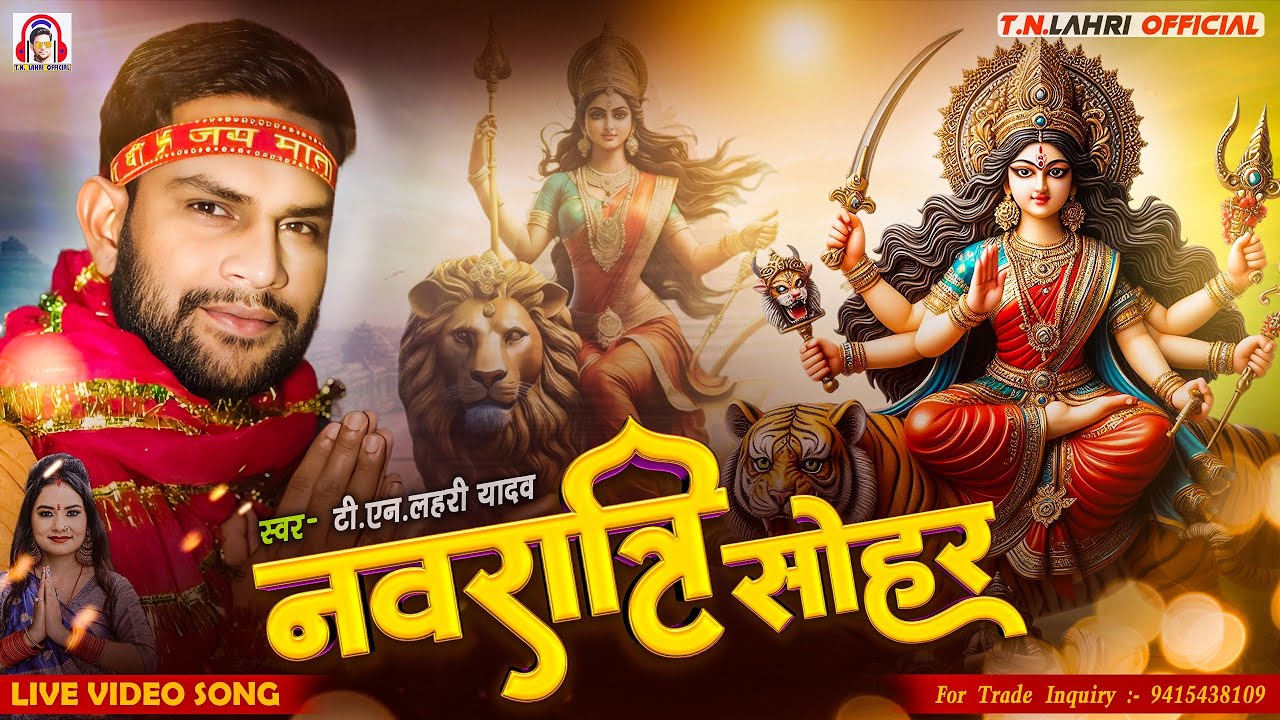 #नवरात्रि_सोहर | Navratri Sohar |#Tn_Lahri | बहुत ही दर्द भरा | नवरात्रि सोहर |@TNLAHRIOFFICIAL