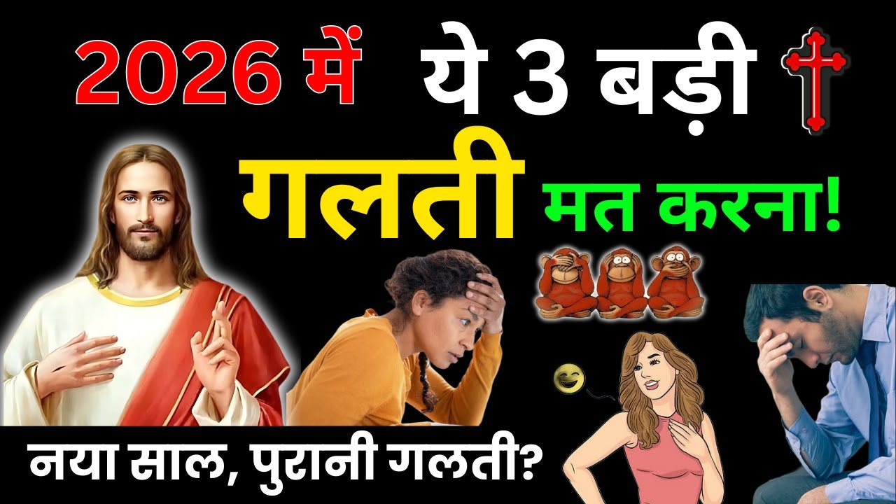 नए साल में ये 3 गलती दोबारा मत करना | Bible Based Christian Message | Yeshu Aane Wala Hai