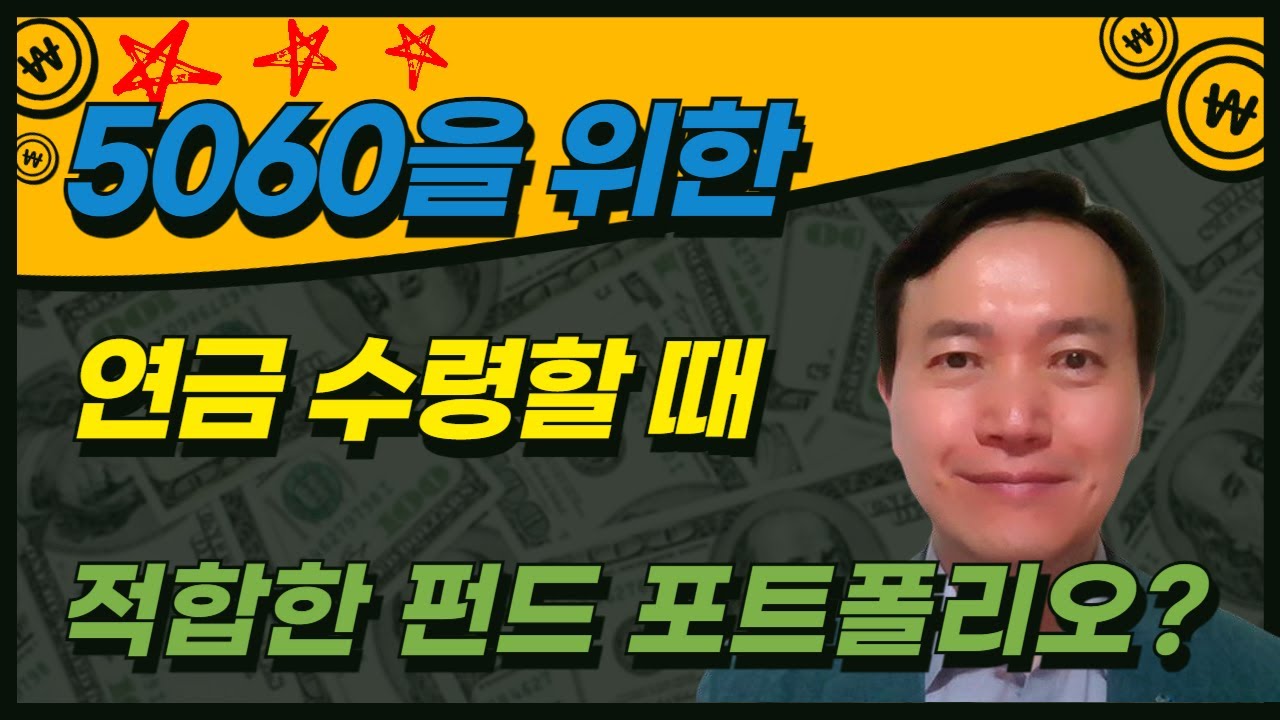 연금 개시후에 적합한 포트폴리오 구성 방법 / 한국금융코칭연구소 이일영 소장