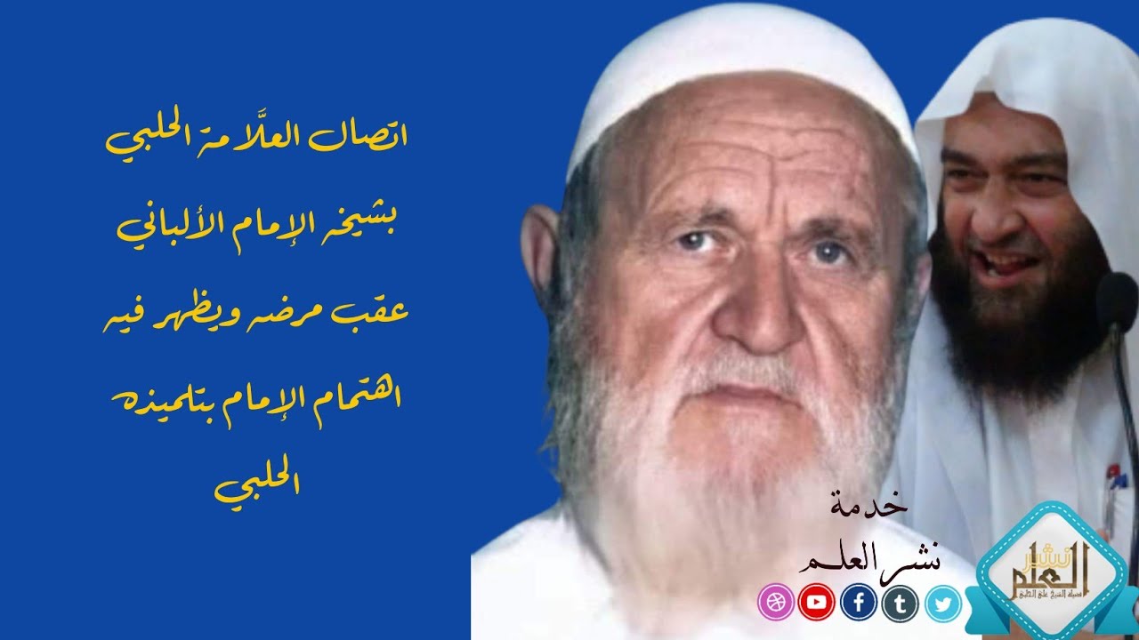 اتصال العلامة الحلبي بشيخه الإمام الألباني عقب مرضه ويظهر فيه اهتمام الإمام بتلميذه الحلبي