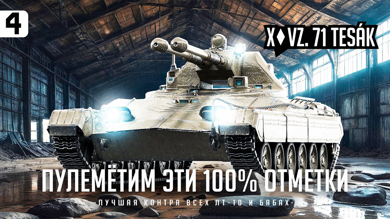 ТESАК I ПУТЬ К 100% НА ДУШНОМ ЛТ I СТРАДАЕМ I НОЕМ I ПОТЕЕМ I СЕРИЯ #4 I ( ͠&deg; ͟ʖ ͡&deg;)