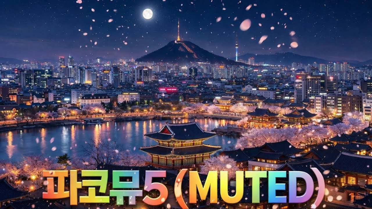파코뮤 LIST5:Muted