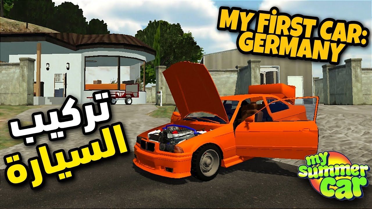 Mon bazou/my summer car لعبة شبيهة My first car germany سيارة الصيف على الجوال شرح تركيب السيارة