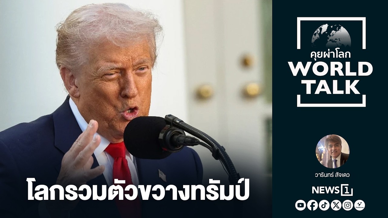 โลกรวมตัวขวางทรัมป์ : [คุยผ่าโลก worldtalk]
