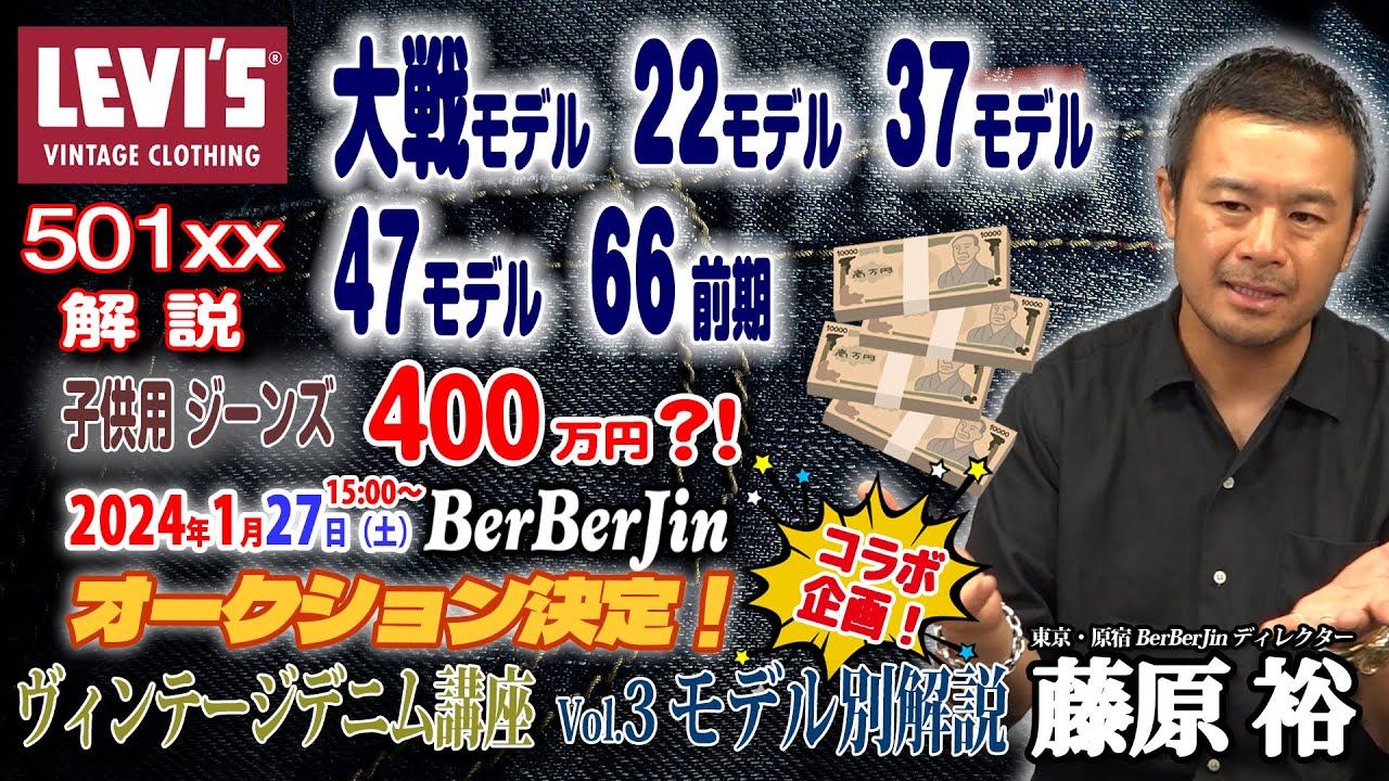 ヴィンテージリーバイス/Vintage LEVI'S Vol.3 年代モデル別の解説：BerBerJin/ベルベルジン（原宿）藤原裕/Yutaka FUJIHARA：大戦モデル、501xx、66前期