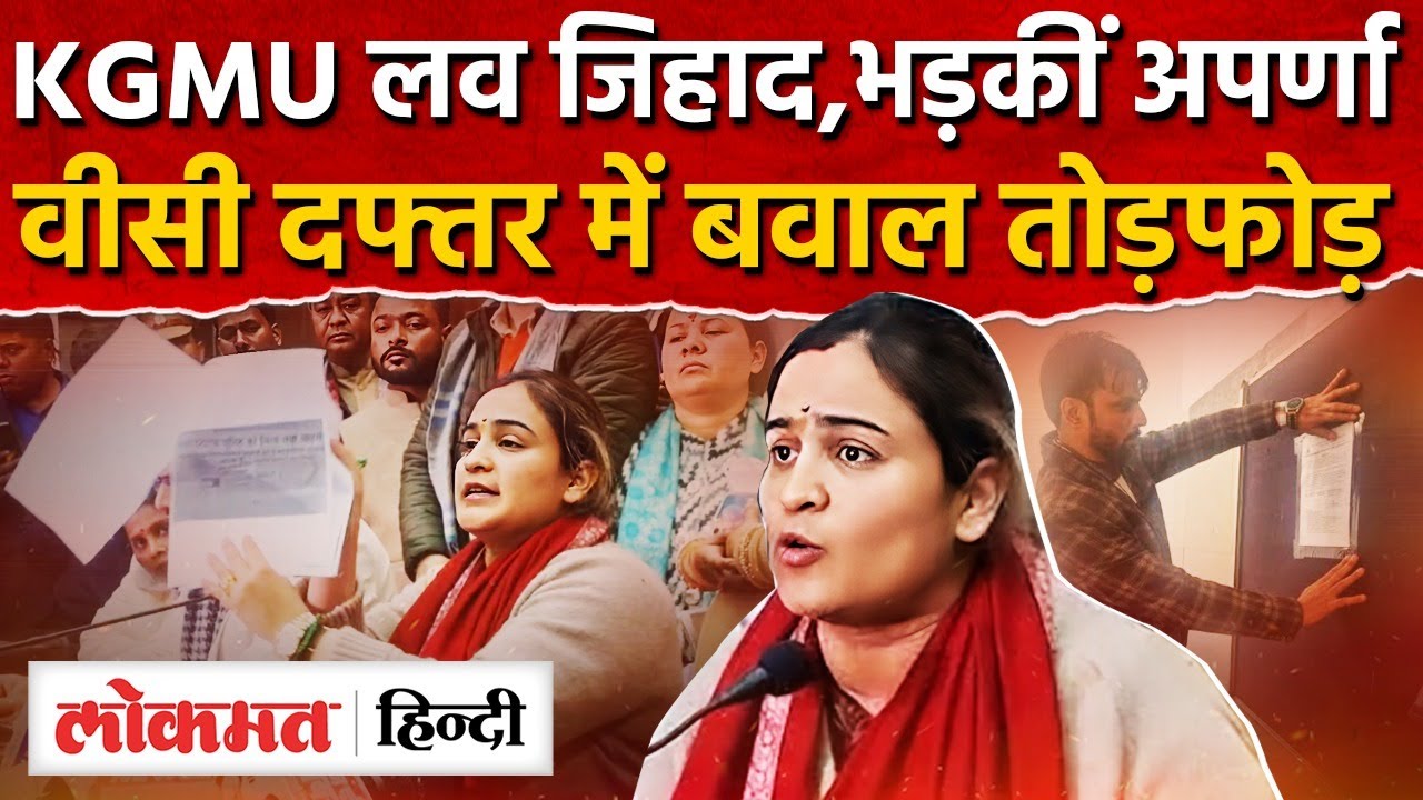 Aparna Yadav on KGMU Love Jihad: KGMU लव जिहाद, VC Soniya Nityanand पर भड़कीं अपर्णा यादव |RY2