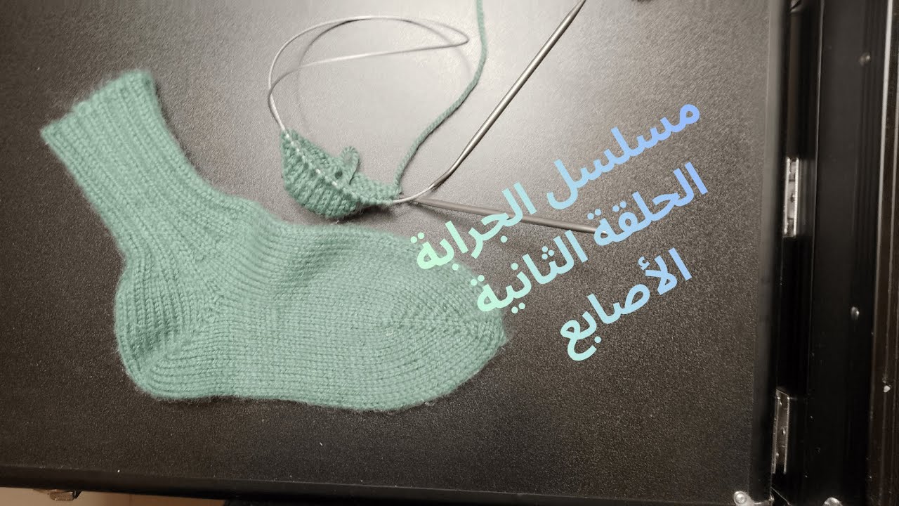 حياكة جرابات على سنانير مستديرة - الجزء التاني - الأصابع