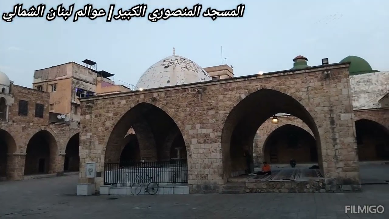 إنجاز تركي في طرابلس 🇹🇷 السياحة في الجامع المنصوري الكبير