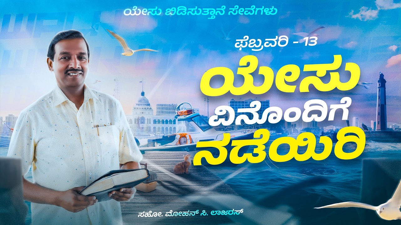 ಯೇಸು ವಿನೊಂದಿಗೆ ನಡೆಯಿರಿ || ಮೋಹನ್ ಸಿ. ಲಾಜರಸ್ || ಫೆಬ್ರವರಿ 13 || ಕನ್ನಡ