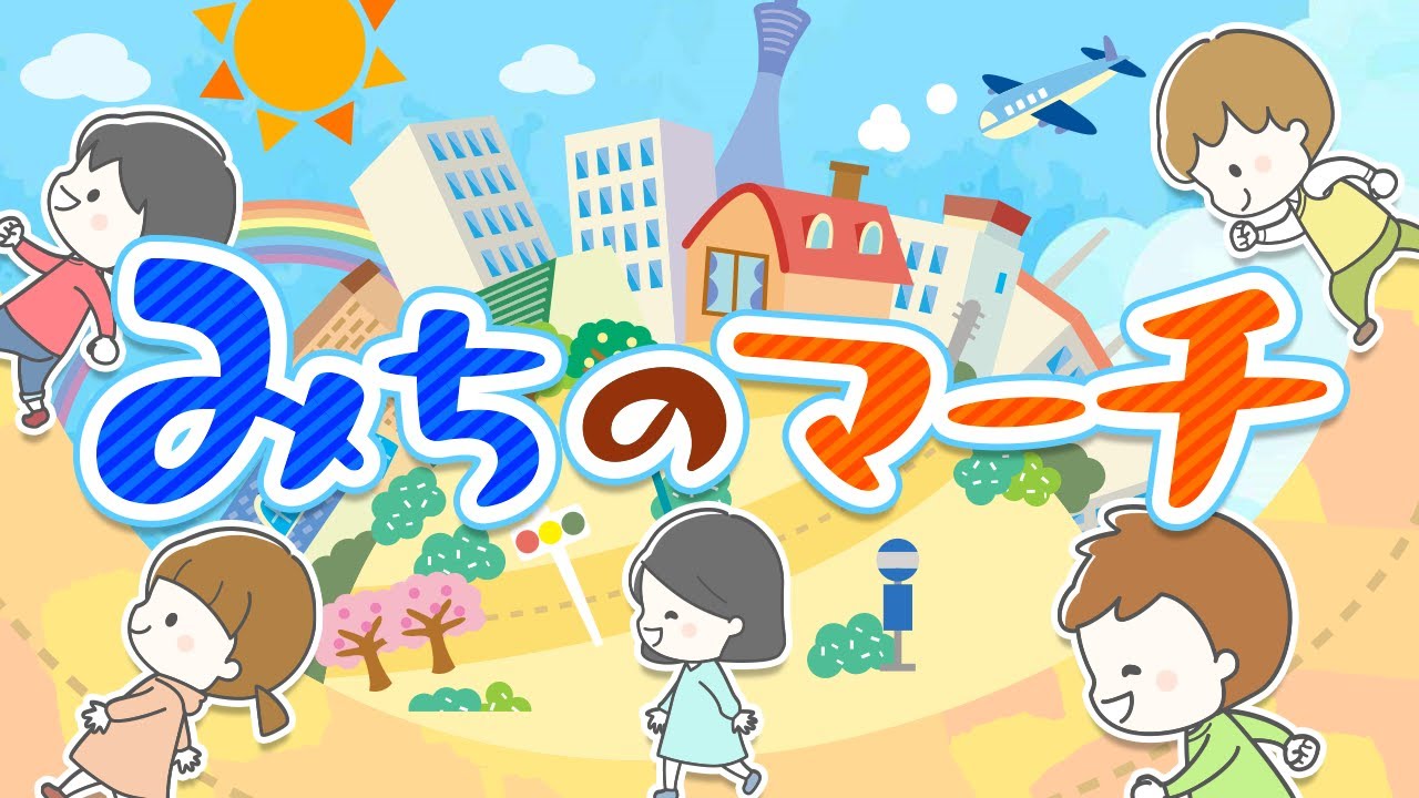 【最新ツキウタ】みちのマーチ ♫  covered by うたスタ｜video by うたスタ｜赤ちゃん泣き止む｜赤ちゃんが喜ぶうた｜童謡｜こどものうた｜振り付き｜知育アニメ【おかあさんといっしょ】