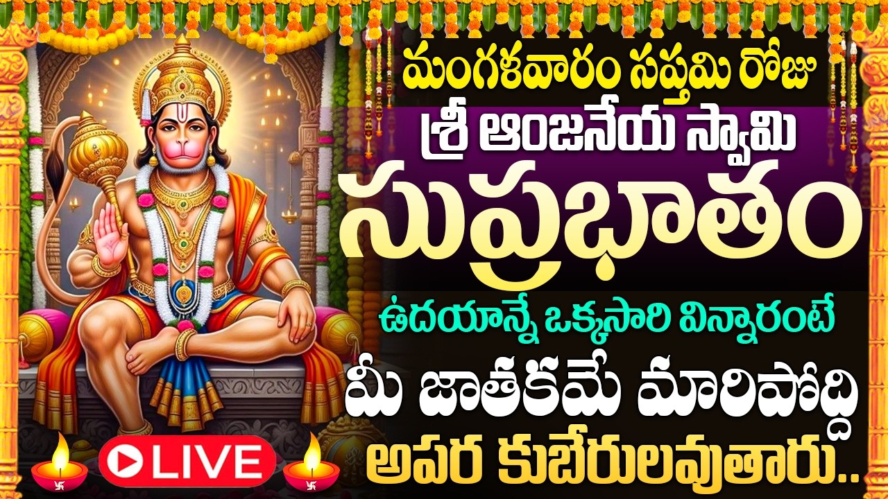 🙏🔔LIVE : మంగళవారం రోజు ఆంజనేయ సుప్రభాతం విన్నారంటే మీ నరదిష్టి మొత్తం పోతుంది | Anjaneya Suprabhatam