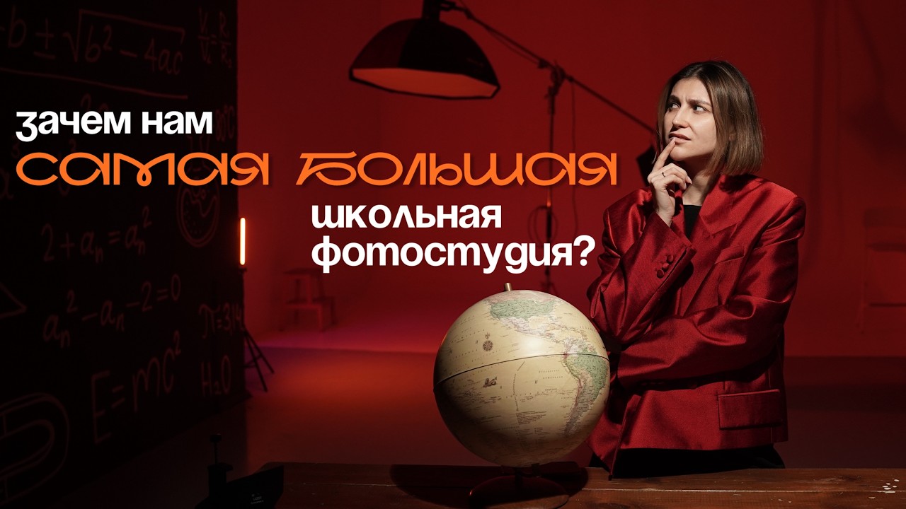 Мы построили самую большую школьную фотостудию в России. Это было безумие?