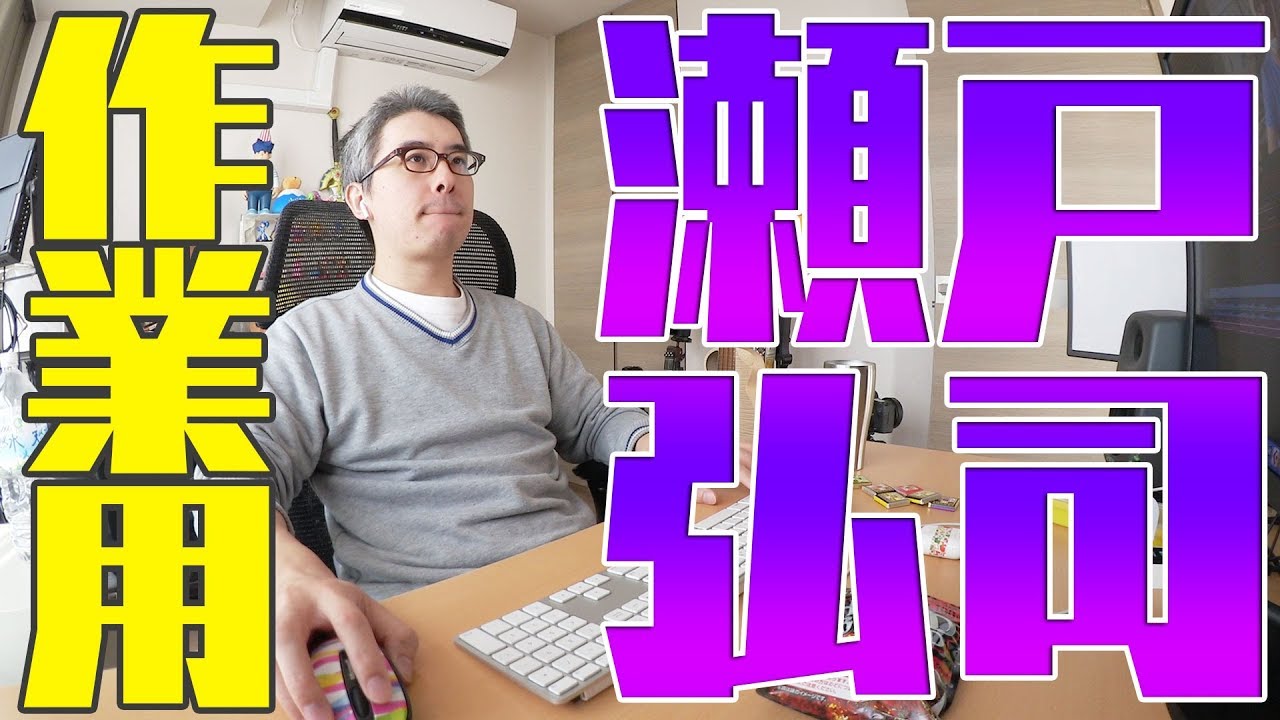 【作業用せとこうじ】勉強や仕事のおともに！瀬戸弘司があなたのとなりでずっと編集しててくれる動画。