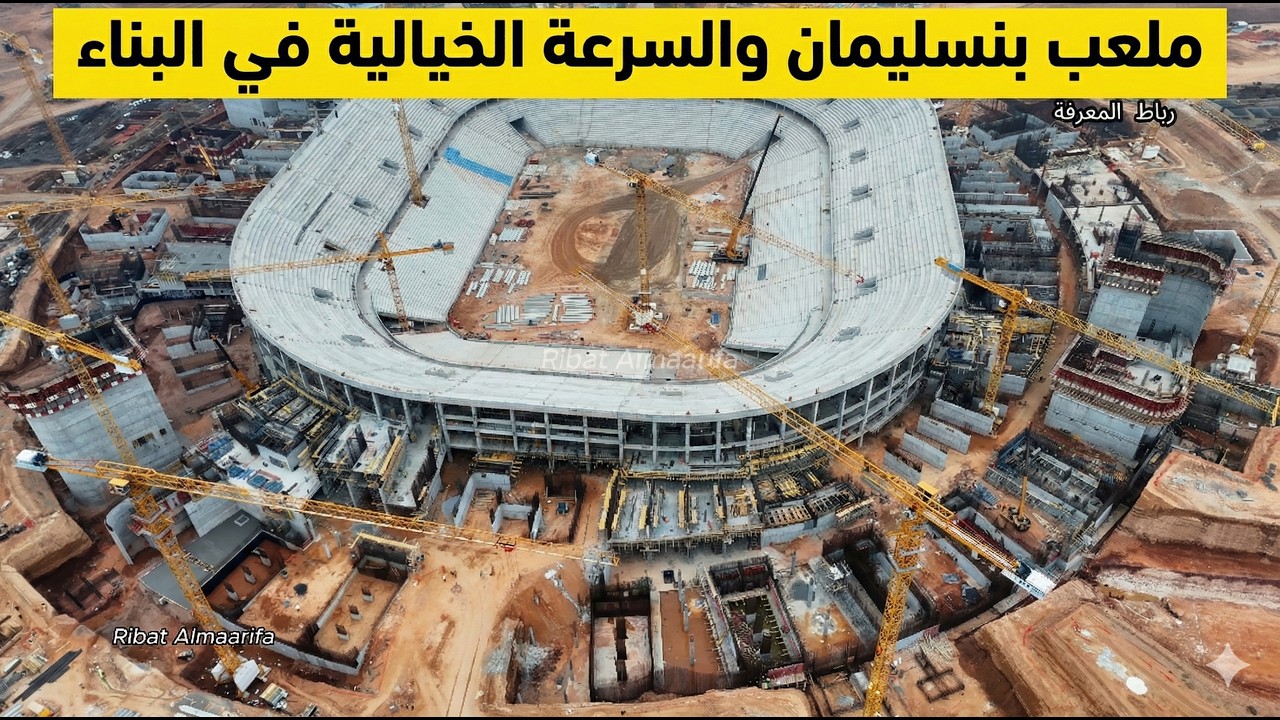 ماذا يحدث داخل أكبر ورش رياضي بالمغرب؟ ملعب الحسن التاني ببنسليمان
