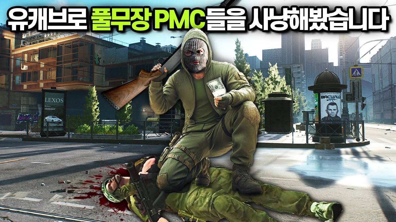[타르코프] 스트리트에서 거지무장으로 시작해 풀무장 스쿼드를 추적해 짜릿하게 잭팟을 터트렸습니다.. 이것이 유케브의 삶 // Escape From Tarkov