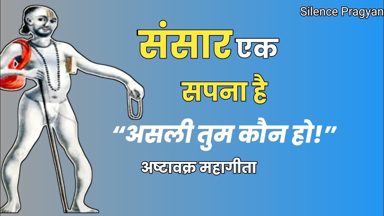 संसार एक सपना है | अष्टावक्र महागीता का गहन रहस्य | अद्वैत वेदांत से आत्मज्ञान