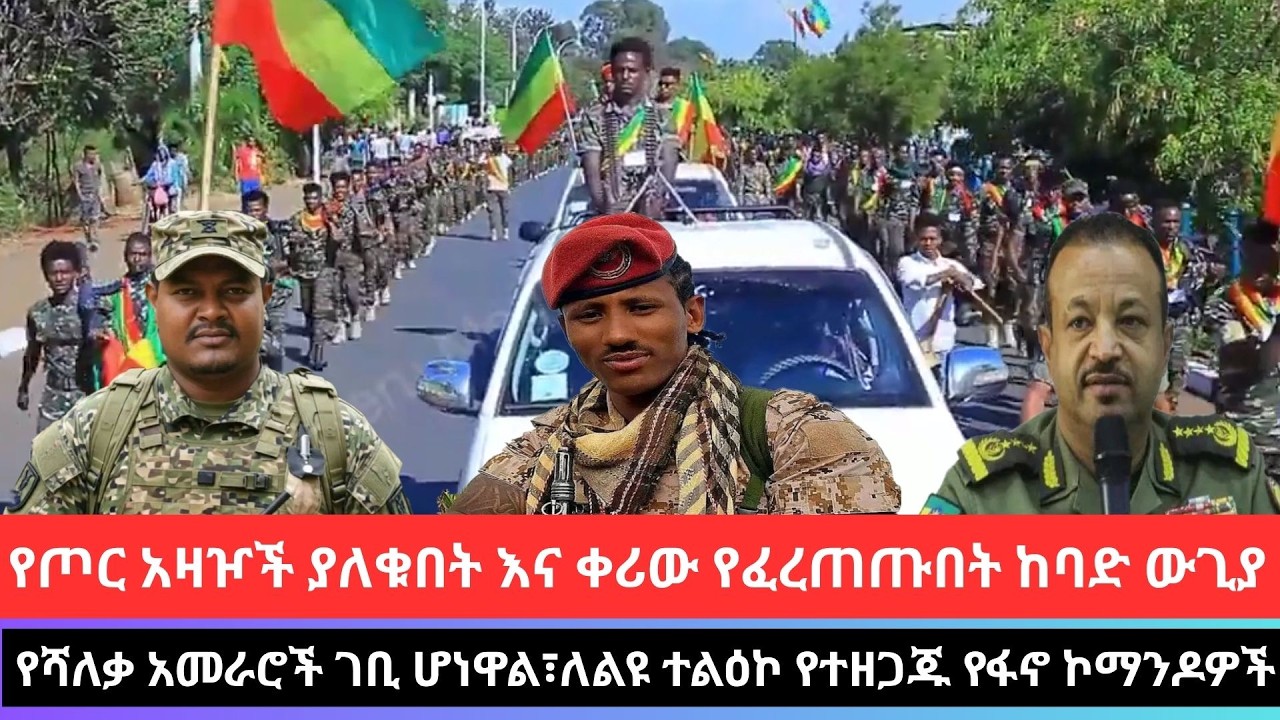 መጋቢት 14/2018 Ethiopia news today fano amhara አስቸኳይ ወሳኝ የአሁን መረጃዎች   mereja amhara news 23  Mar 2026