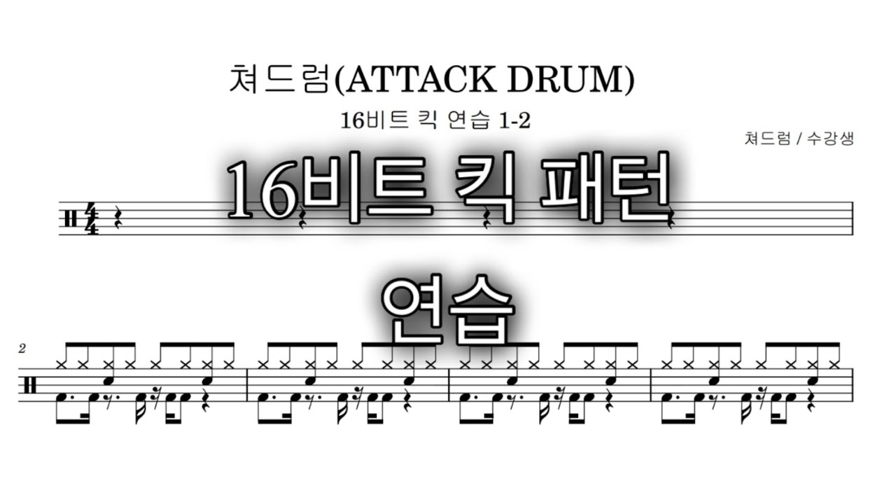 드럼 킥 16비트 패턴 연습 Drum kick 16beat pattern