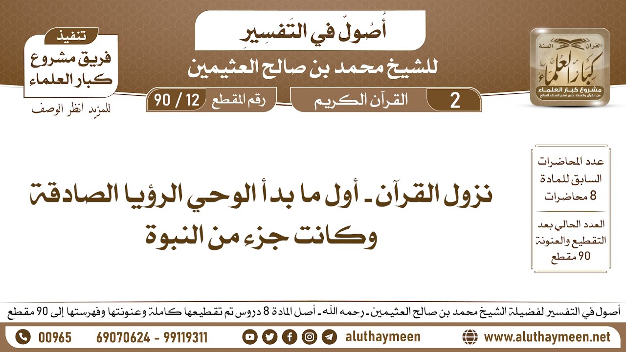 12 - 90 نزول القرآن - أول ما بدأ الوحي الرؤيا الصادقة وكانت جزء من النبوة - أصول في التفسير