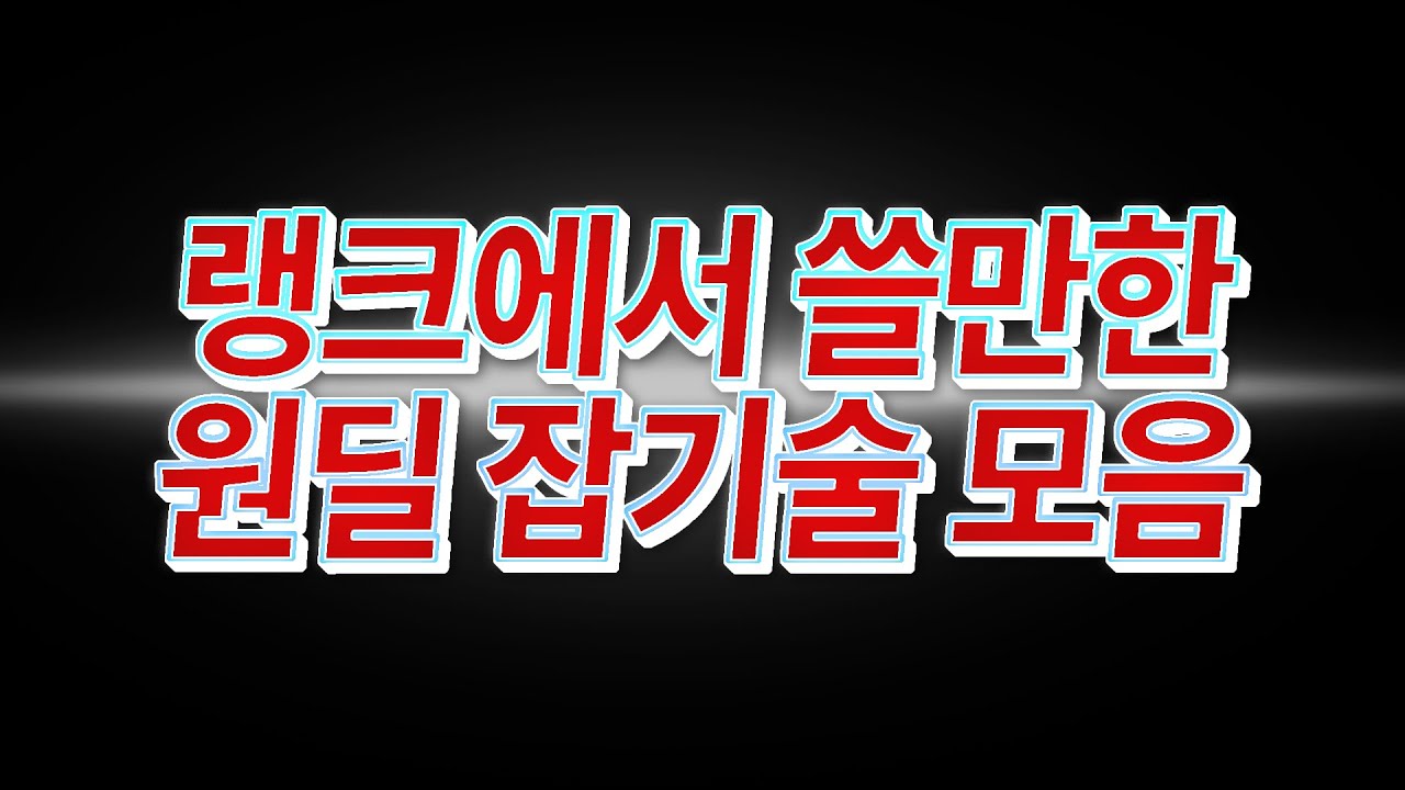 원딜러라면 모르면 안되는 원딜 잡기술