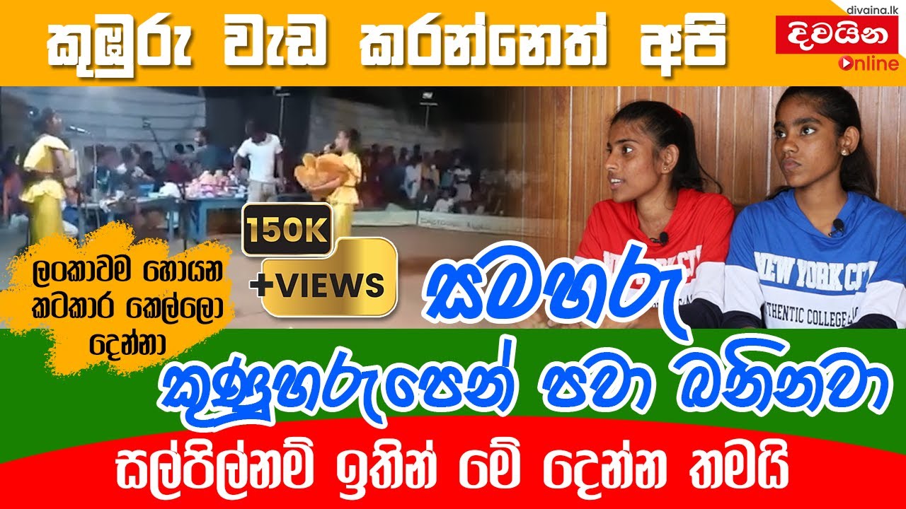 Dinushika & Dilrukshi | සල්පිල් නම් මේ දෙන්නා තමයි | Salpil