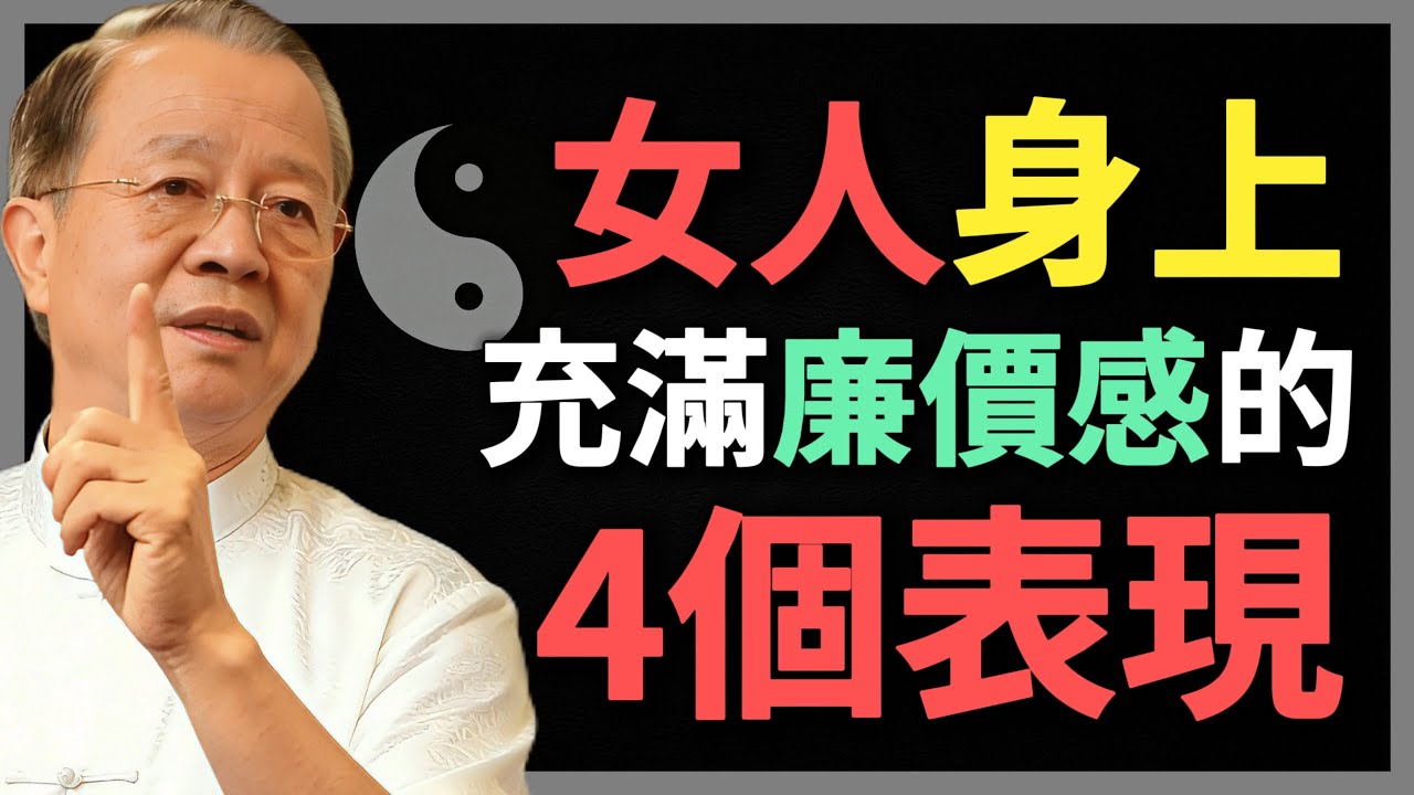 一個女人身上，充滿廉價感的4個表現，希望你一個都沒有！#曾仕強 #人生智慧 #命理 #哲學 #易經 #正能量
