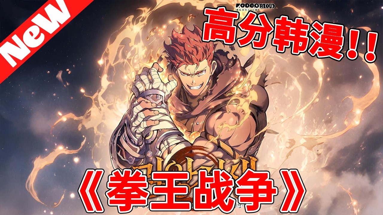救世反被当魔王锤爆？濒死开大竟魂穿逗比身上，这波重生血亏！《拳王战争》#qqhm #漫画 #漫画解说 #韩漫 #冒险