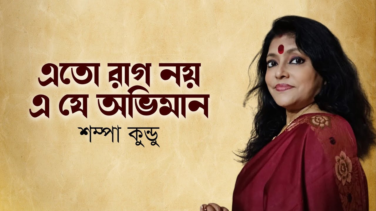 Eto Raag Noy Go E Je Abhiman | এতো রাগ নয় এ যে অভিমান | Bangla Adhunik Gaan |Manna Dey | Sampa Kundu