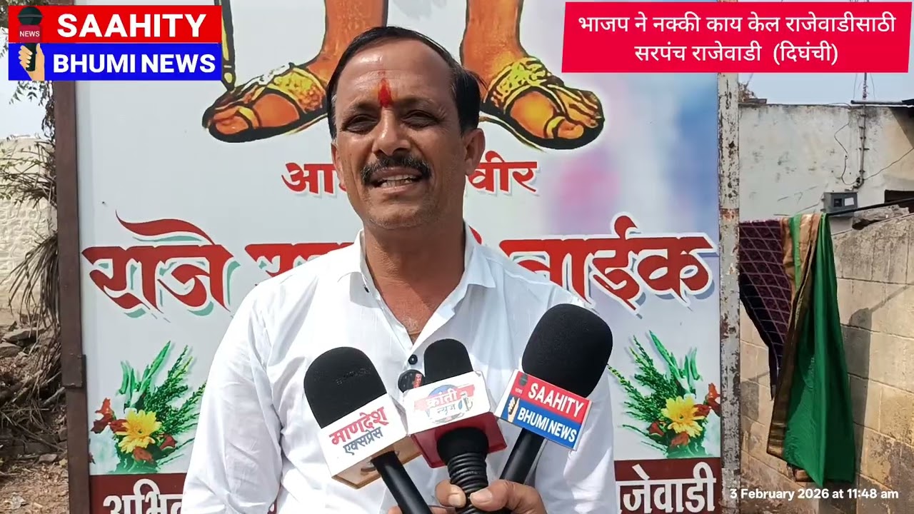 भाजप ने नक्की काय केल राजेवाडीसाठी सरपंच राजेवाडी  (दिघंची)
