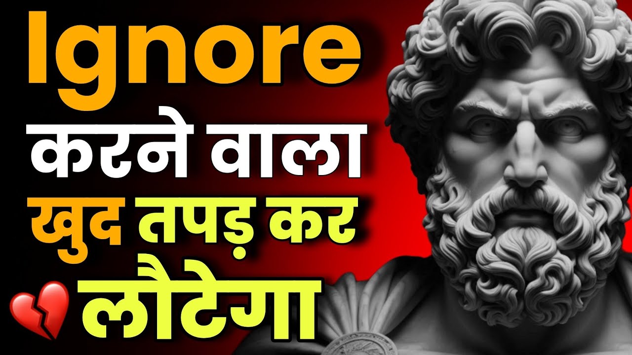 Ignore 💔 करने वाला खुद तड़प कर लौटेगा... बस ये 8 काम कीजिए🔥फिर देखिए । Stoic Sandesh