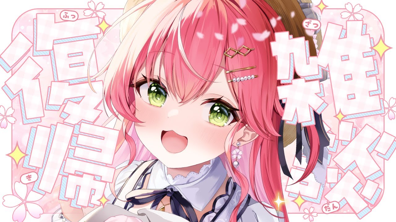 【雑談】一週間ほどおやすみいただいた復帰雑談【ホロライブ/さくらみこ】