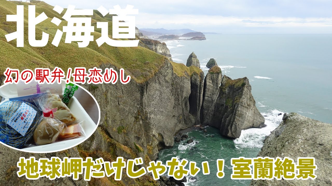 [ 北海道 3泊4日の旅 ]　#3 絶景の宝庫『 室蘭 』 チキウ岬 ( 地球岬 )やトッカリショ、そして幻の駅弁『 母恋めし 』