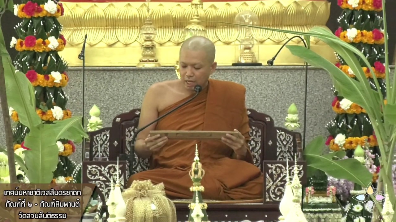 เทศน์มหาชาติเวสสันดรชาดก I กัณฑ์ที่ ๒ - กัณฑ์หิมพานต์