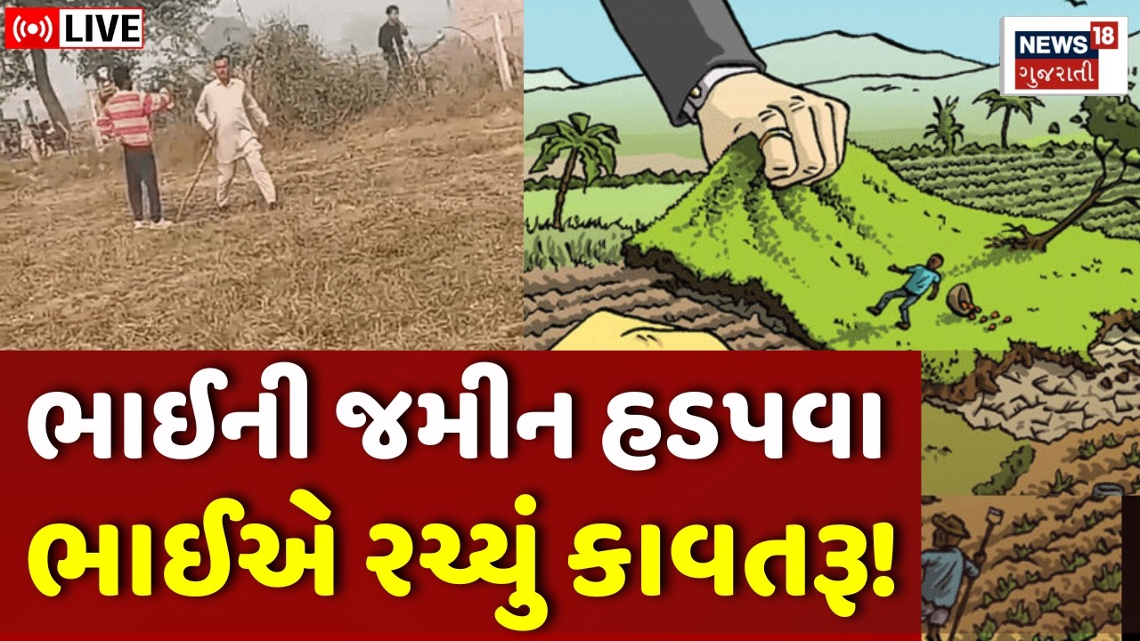 LIVE | ChhotaUdepur Brothers Land Scam: ભાઈની જમીન પચાવી પાડવા રચ્યો કારસો | Collector Investigation