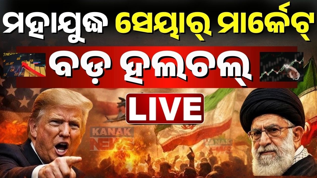 🔴Big Breaking | ମହାଯୁଦ୍ଧ, ସେୟାର୍ ମାର୍କେଟରେ ବଡ଼ ହଲଚଲ୍ | Stock Market CRASH! Middle East War