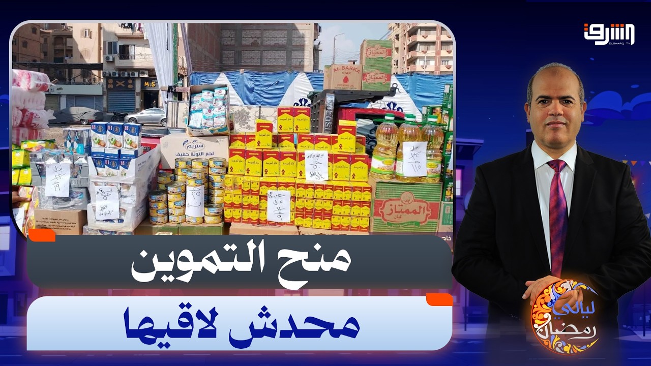رغم قرار السيسى .. أين إختفت منحة رمضان على التموين ؟
