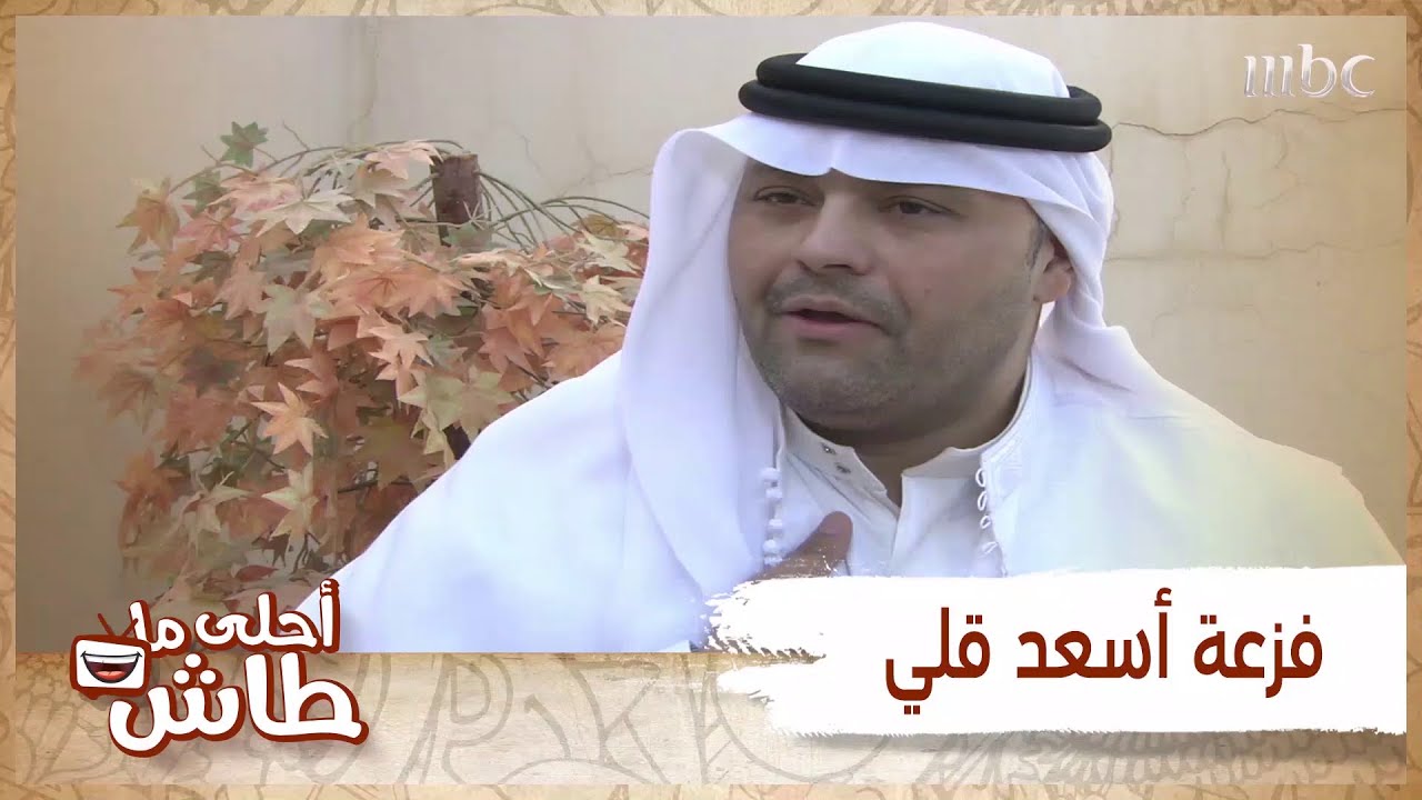 أحلى ماطاش -هذي الفزعة اللي محد يتمناها