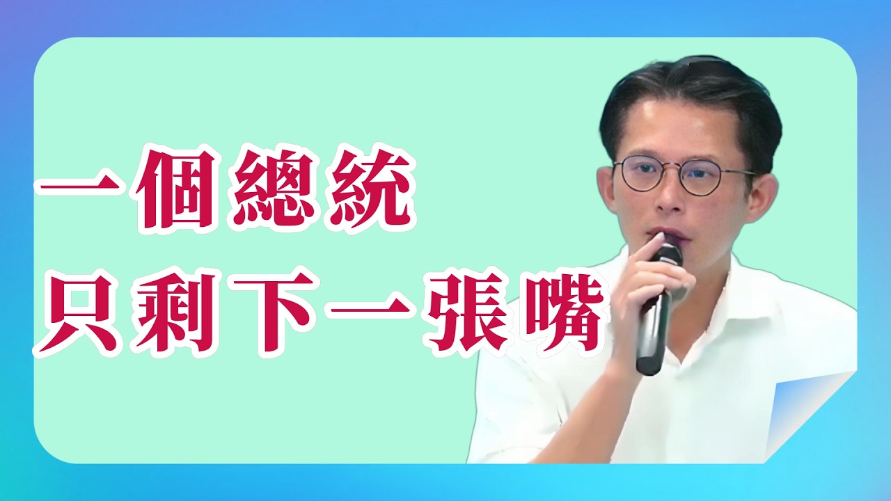 【  黃國昌  】 老狗變不出新把戲！   _  2026.03.17