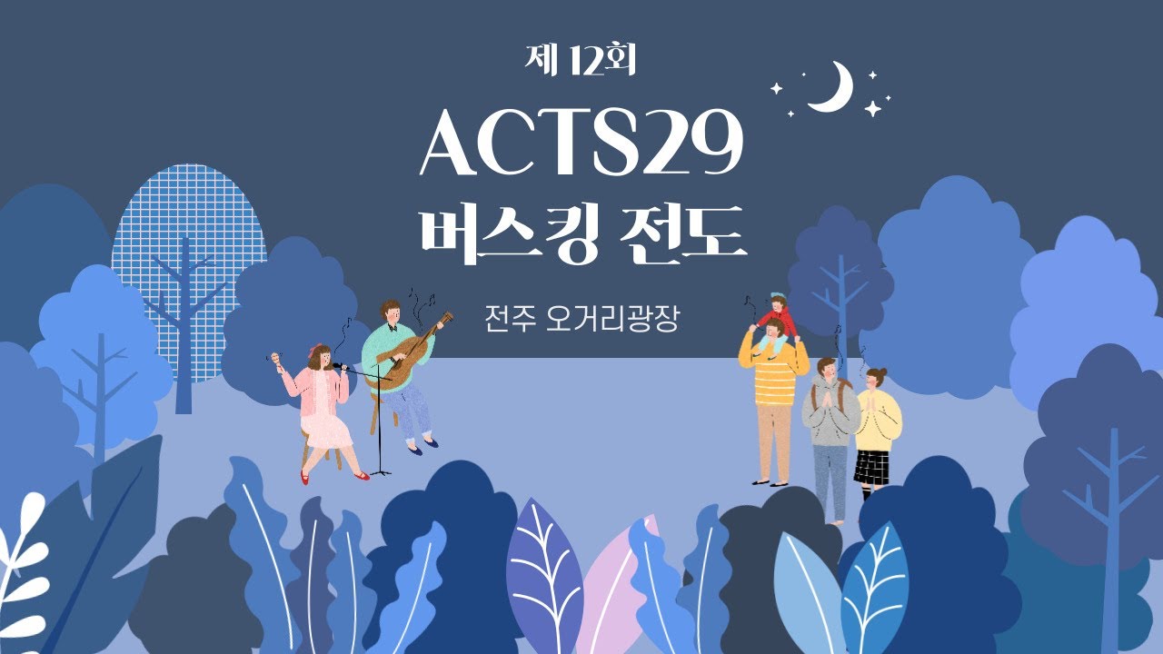 제12회 ACTS29 버스킹전도 | 오거리광장