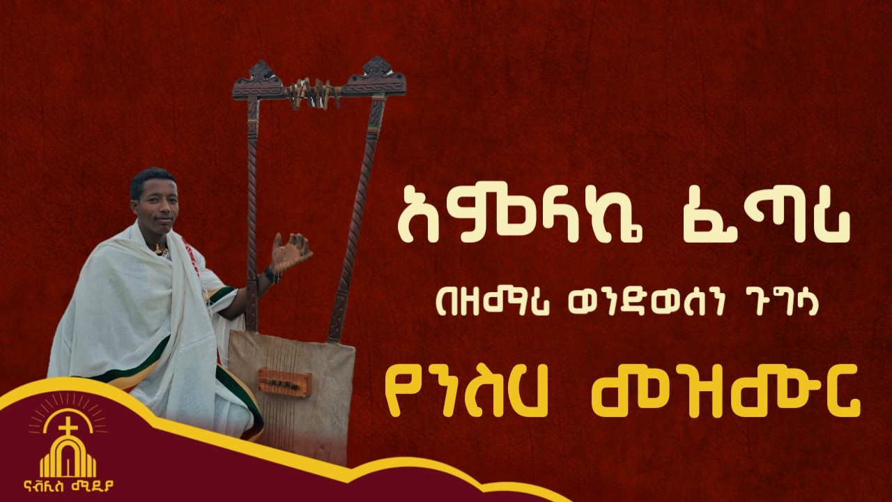 አምላኬ ፈጣሪ  || በዘማሪ ወንድወሰን ጉግሳ || የንስሀ መዝሙር