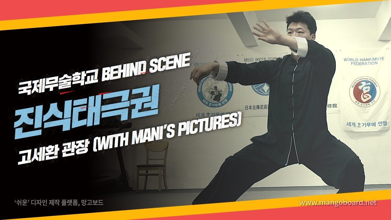 국제무술학교 Behind Scene-진식태극권