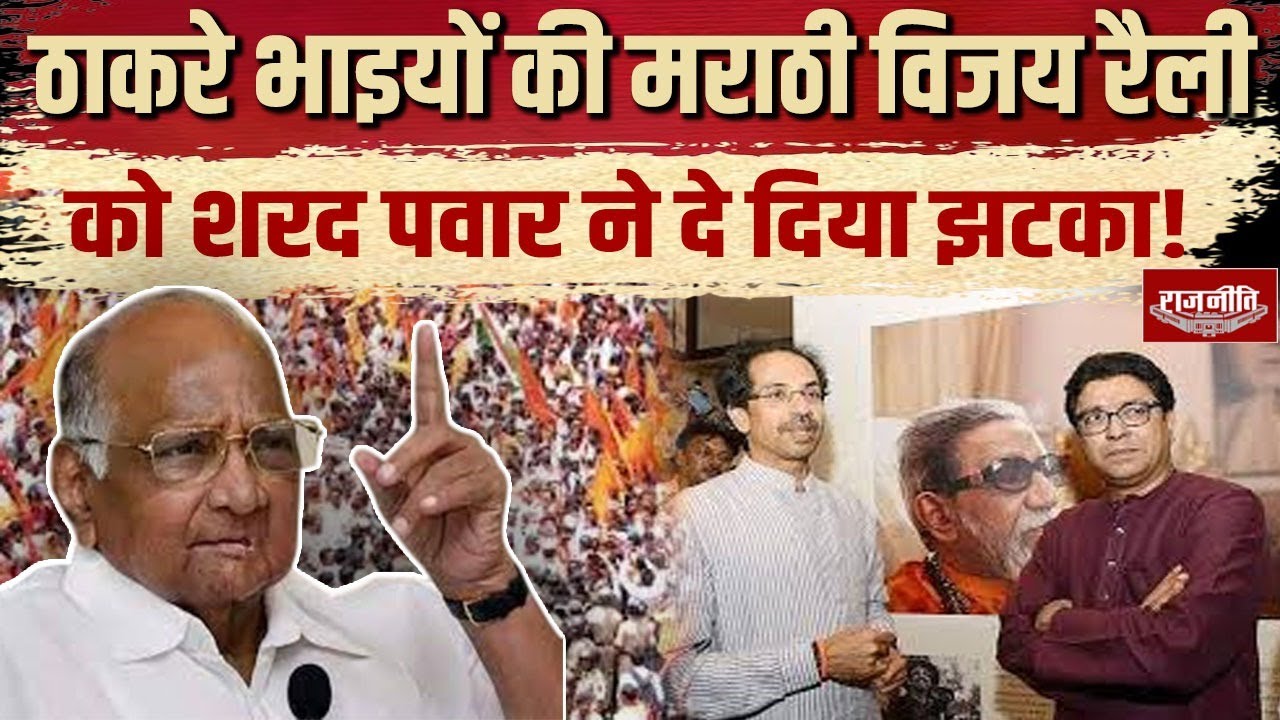 Maharashtra Politics: Sharad Pawar to skip Thackeray family Marathi Victory Rally | Nitesh Rane