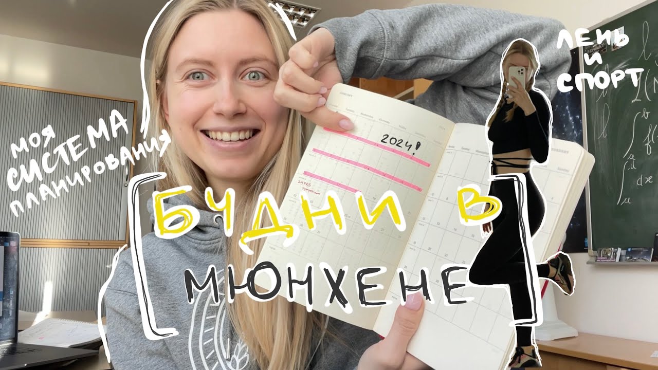 [5] Как я планирую жизнь и регулярно тренируюсь