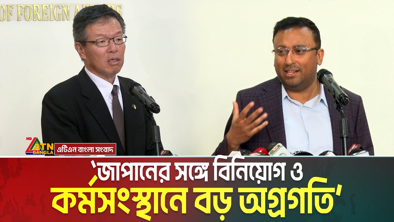 জাপানের সঙ্গে বিনিয়োগ ও কর্মসংস্থানে বড় অগ্রগতি: হুমায়ুন কবির | ATN Bangla News