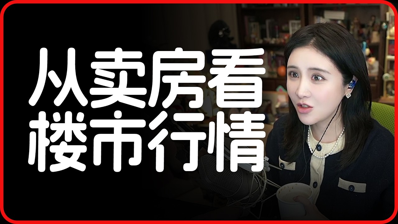 发姐的卖房经历，看看东大的房地产市场行情咋样了？