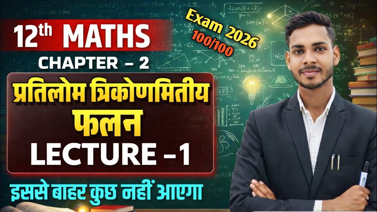 L-1 Class 12 Maths Chapter 2 | प्रतिलोम त्रिकोणमितीय फलन  | Exam 2026 | Rutul Sir #exam #maths 