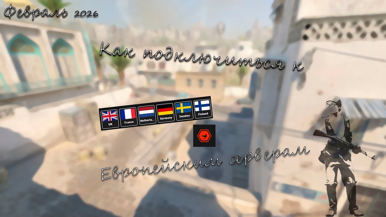 ГАЙД | КАК ЗАЙТИ НА ЕВРОПЕСКИЕ СЕРВЕРА FACEIT