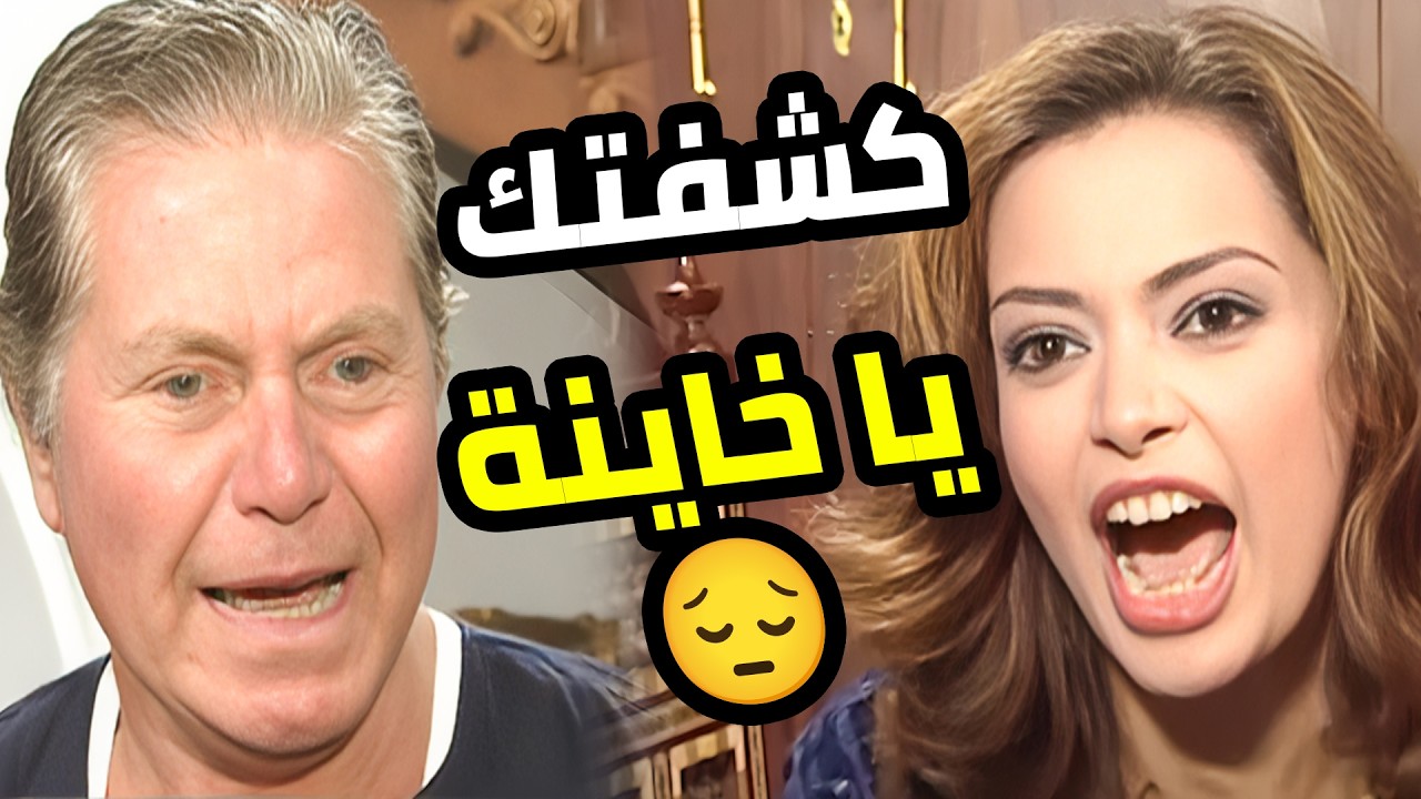 كبير البلد اتجوز بنت خدامة وعملها ست البيت 😳 لكن الفاجرة ماطمرش فيها ودمرت حياته 😔  أولاد الأكابر