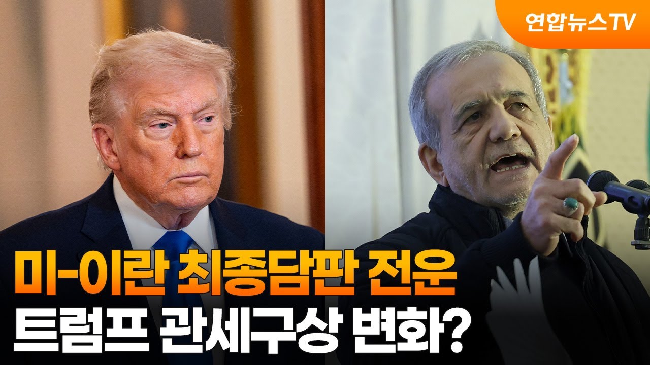미-이란 최종담판 전운…트럼프 관세구상 변화? / 연합뉴스TV (YonhapnewsTV)