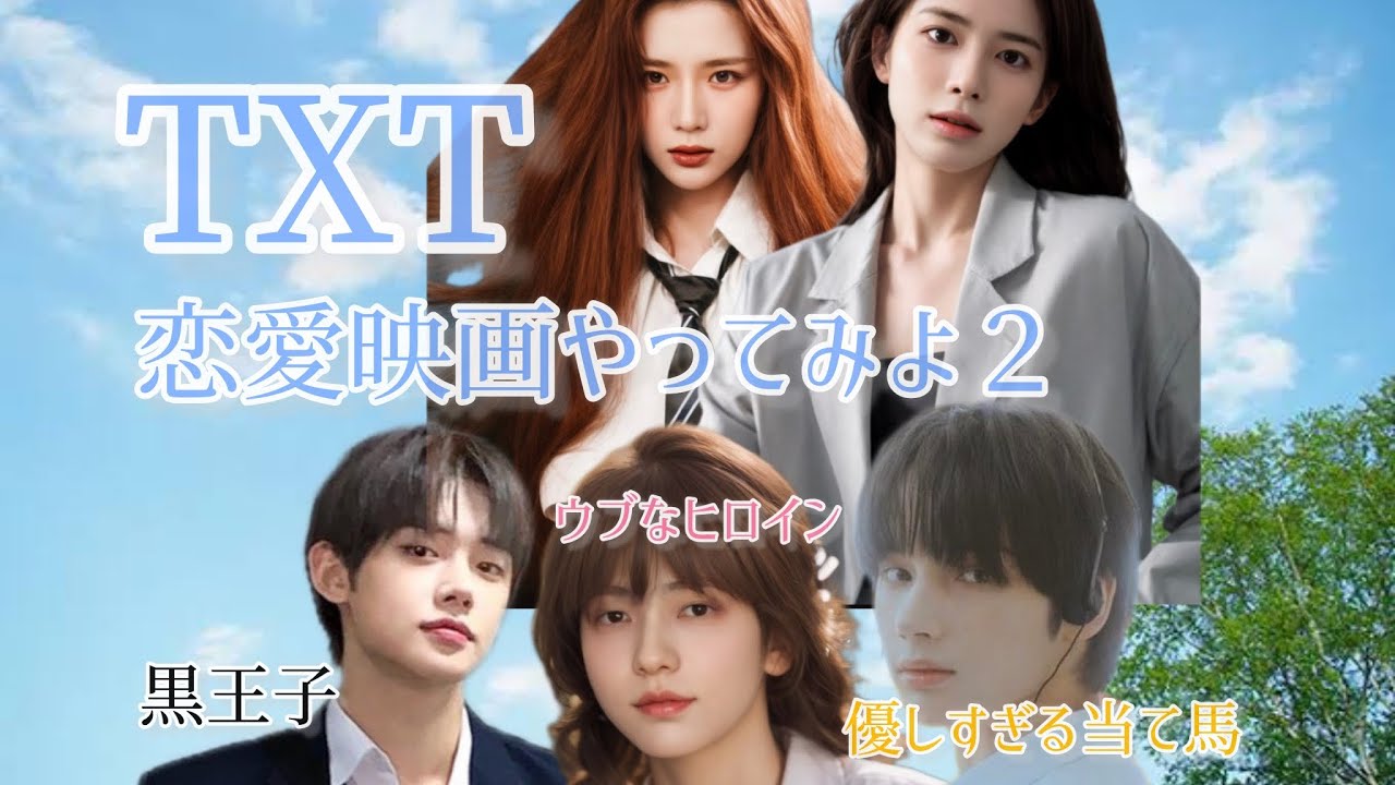 【TXT】恋愛映画のパロディ創作した２（オオカミ少女と黒王子編）